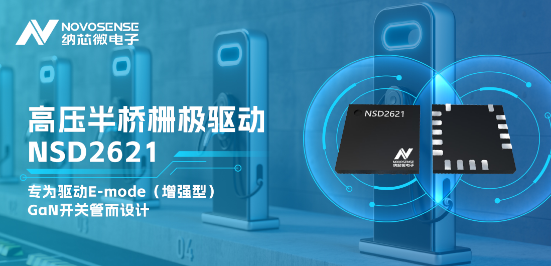 旋乐吧spin8全新推出高压半桥GaN驱动NSD2621