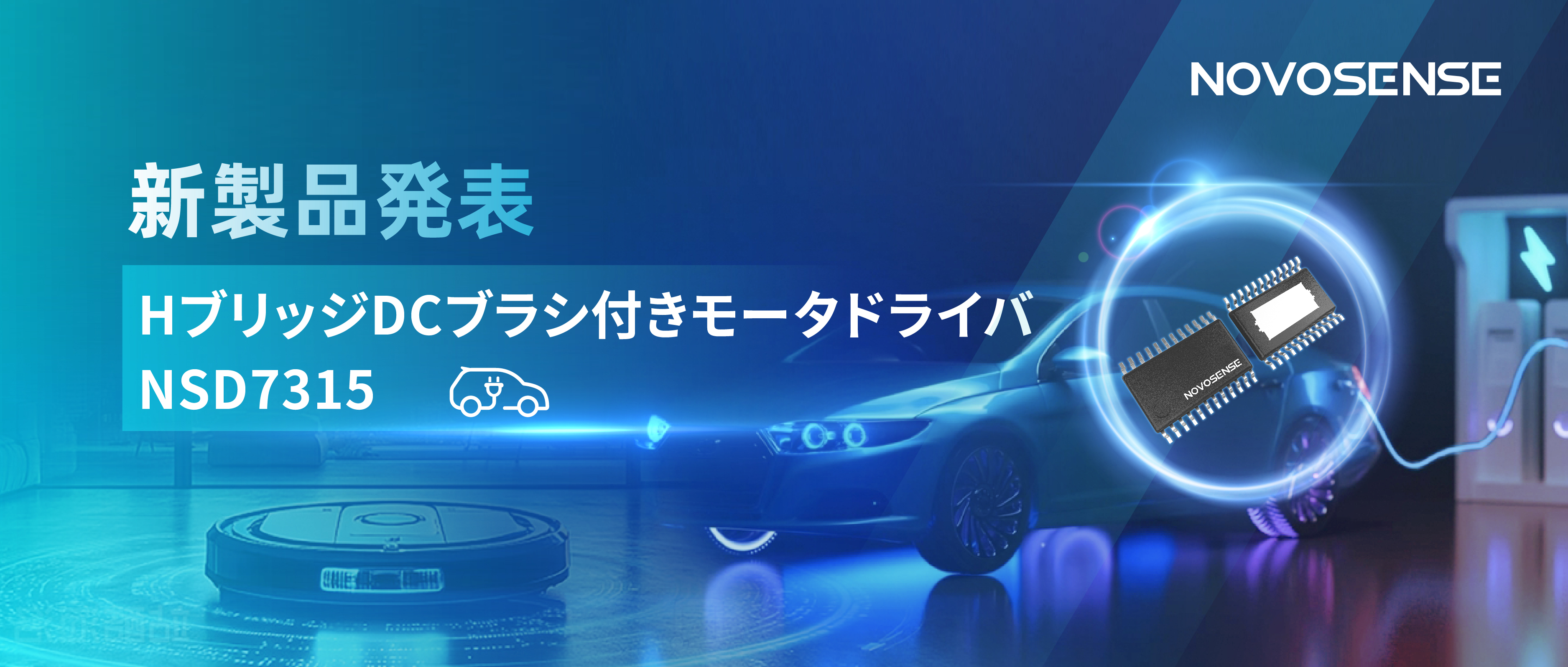 大電流?高集積で車載＆産業用スマートドライブを支援——NOVOSENSE、NSD7315シリーズHブリッジDCブラシ付きモータドライバチップを発表