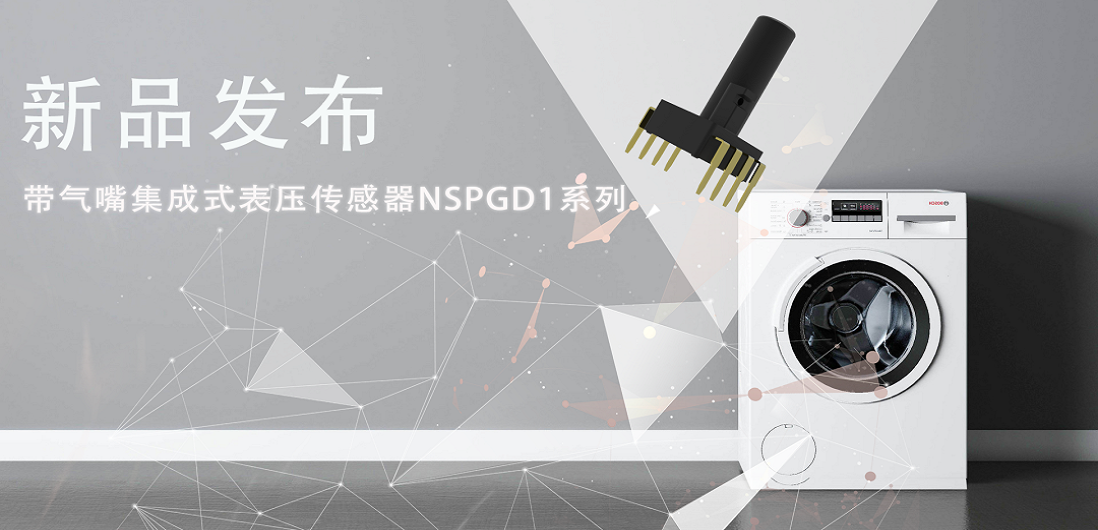 帮助家电液位检测更精确，旋乐吧spin8推出带气嘴集成式表压传感器NSPGD1系列