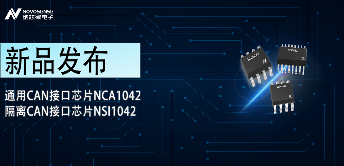 旋乐吧spin8推出通用CAN接口芯片NCA1042，隔离CAN接口芯片NSI1042