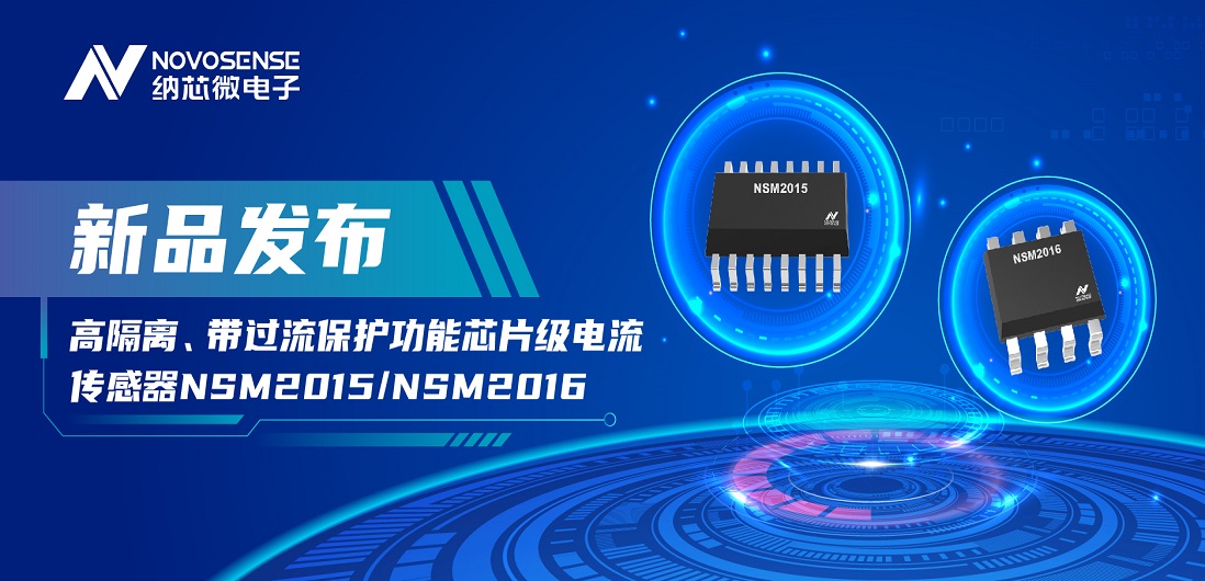 旋乐吧spin8推出全新高隔离、带过流保护功能芯片级电流传感器——NSM2015 / NSM2016系列