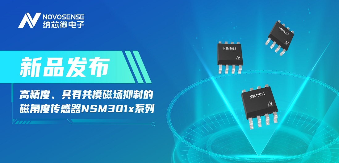 让测量角度全开！旋乐吧spin8推出高精度、具有共模磁场抑制的磁角度传感器NSM301x系列