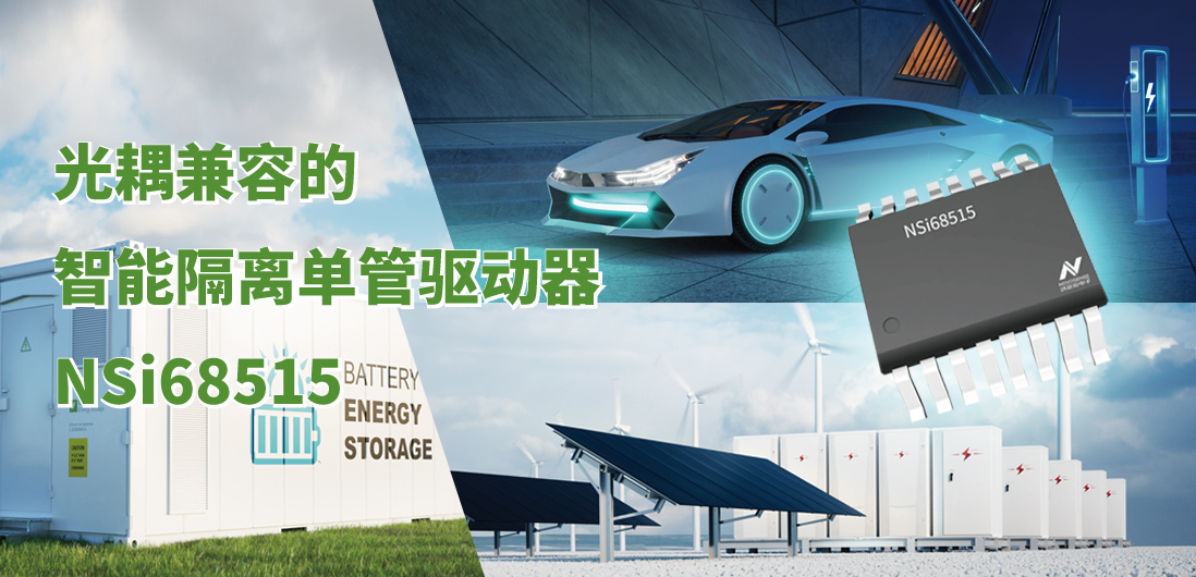 旋乐吧spin8全新推出光耦兼容的智能隔离单管驱动器NSi68515