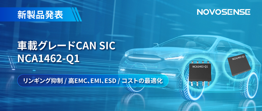 NOVOSENSE、革新的なリンギング抑制特許に基づく車載グレードCAN SICを発表 ：NCA1462-Q1
