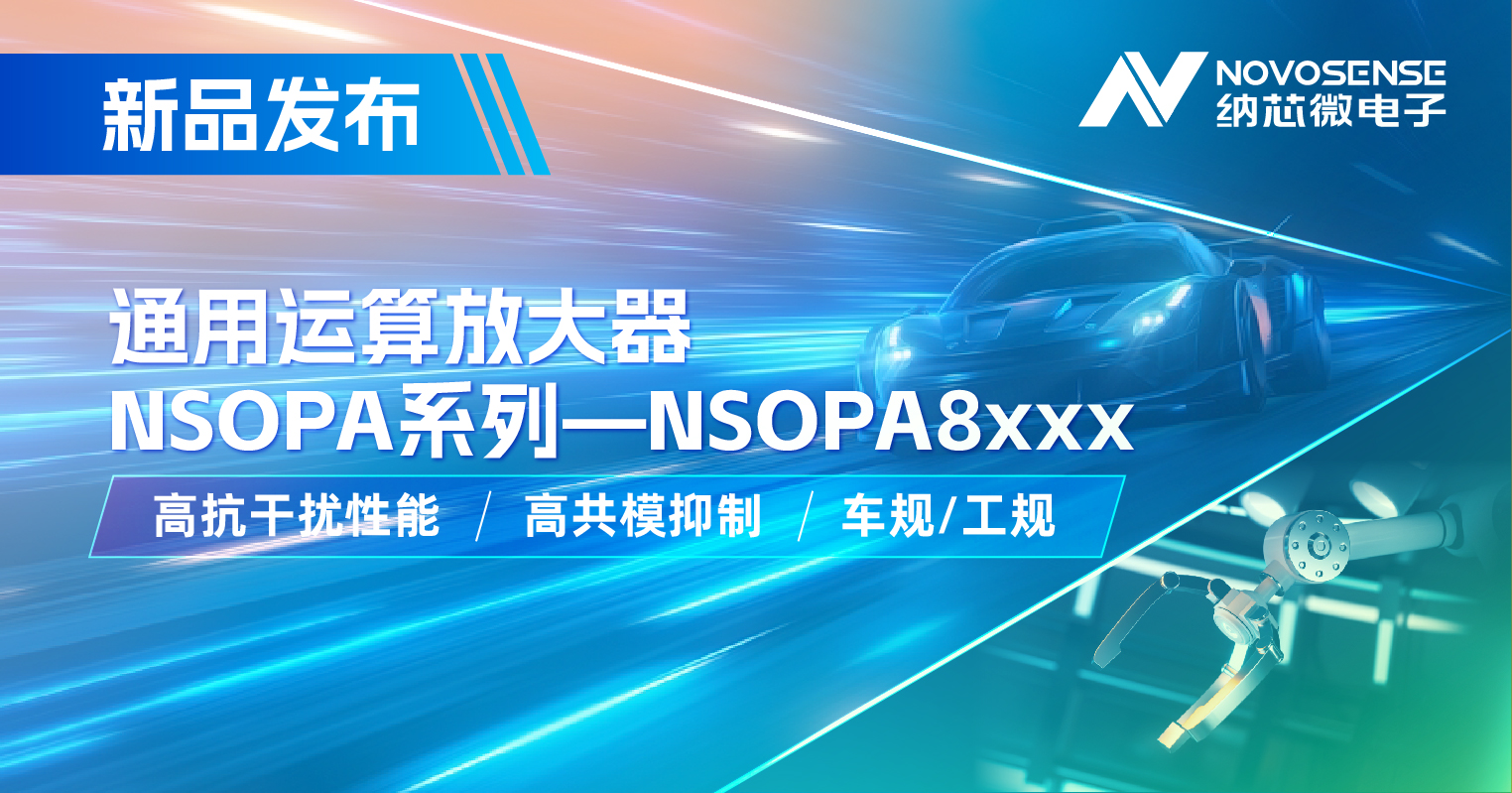 旋乐吧spin8通用运放系列再添新品：低压NSOPA8xxx为汽车与工业应用注入新动力