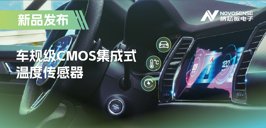 支持数字/模拟输出，旋乐吧spin8推出车规级CMOS集成式温度传感器