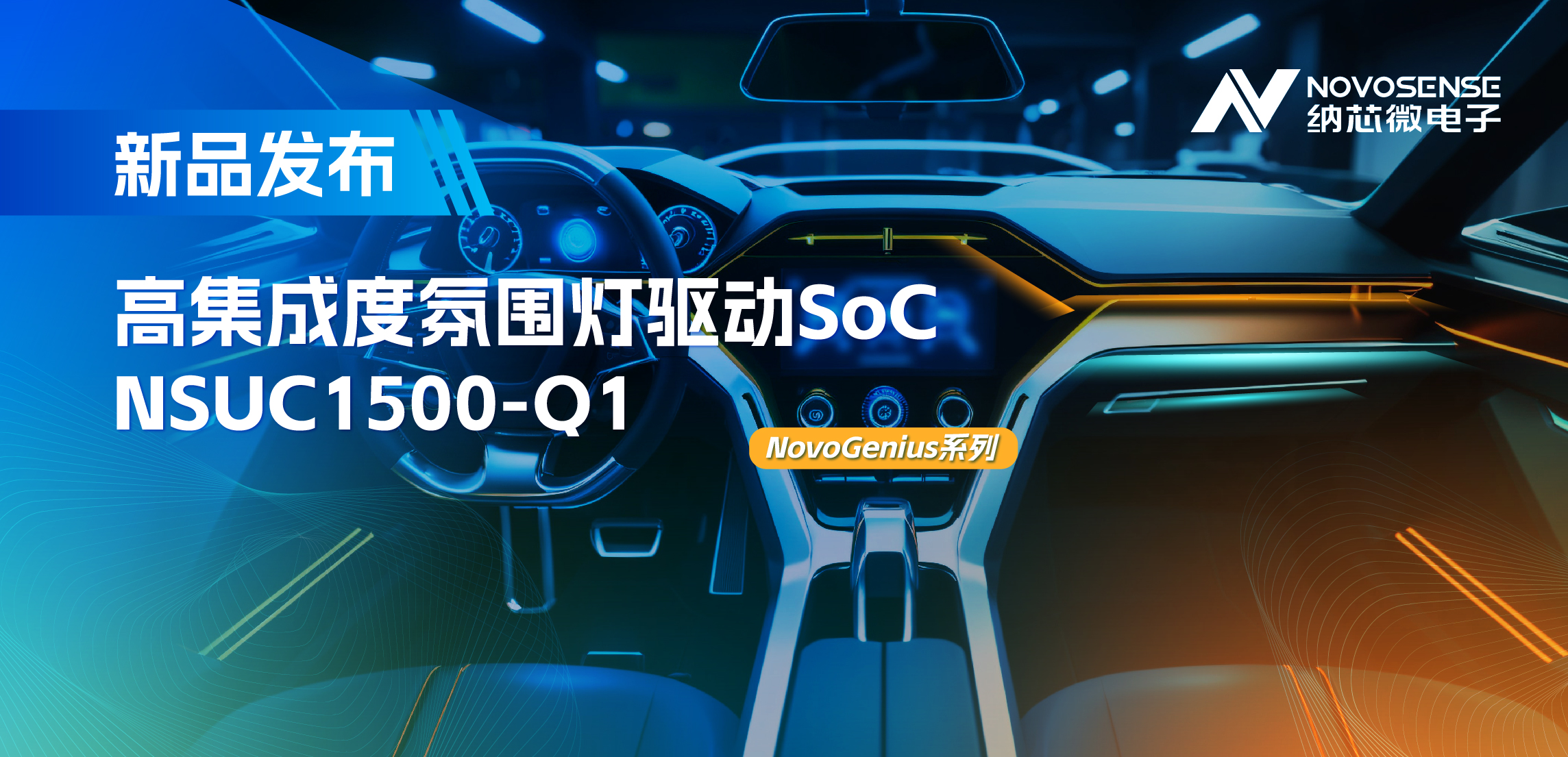 支持16位PWM调光，集成4路LED驱动，旋乐吧spin8氛围灯驱动NSUC1500点亮座舱新体验