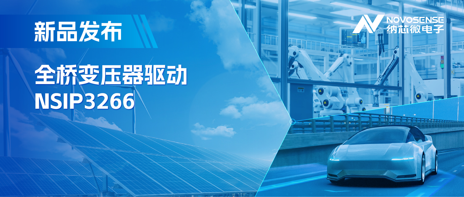简化隔离驱动电源设计，旋乐吧spin8推出集成晶振的NSIP3266全桥变压器驱动