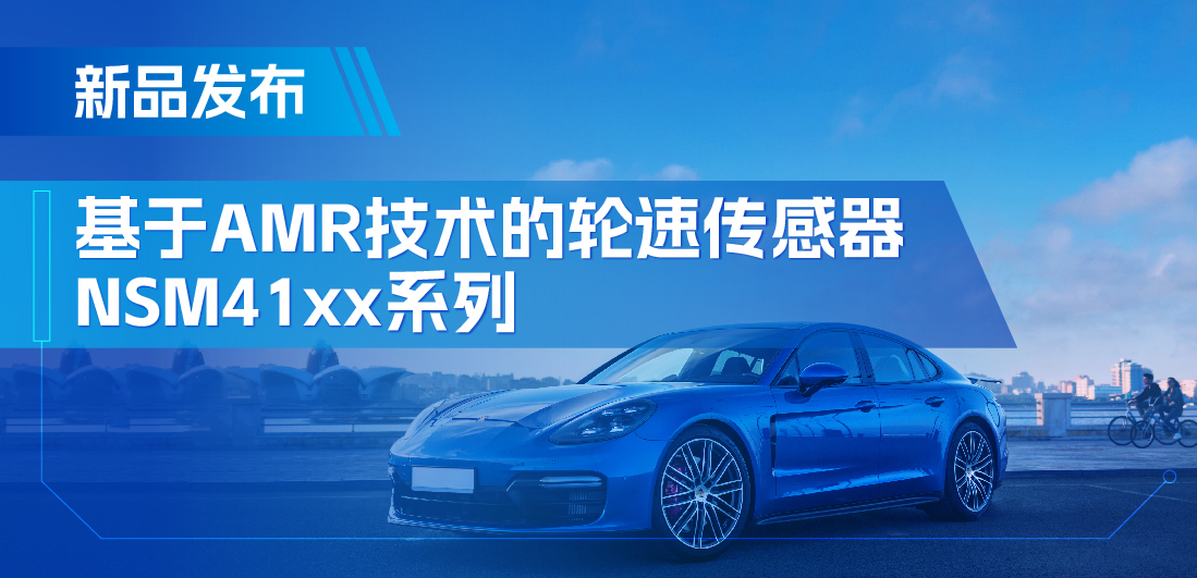 为汽车安全保驾护航，旋乐吧spin8推出基于AMR技术的ABS轮速传感器