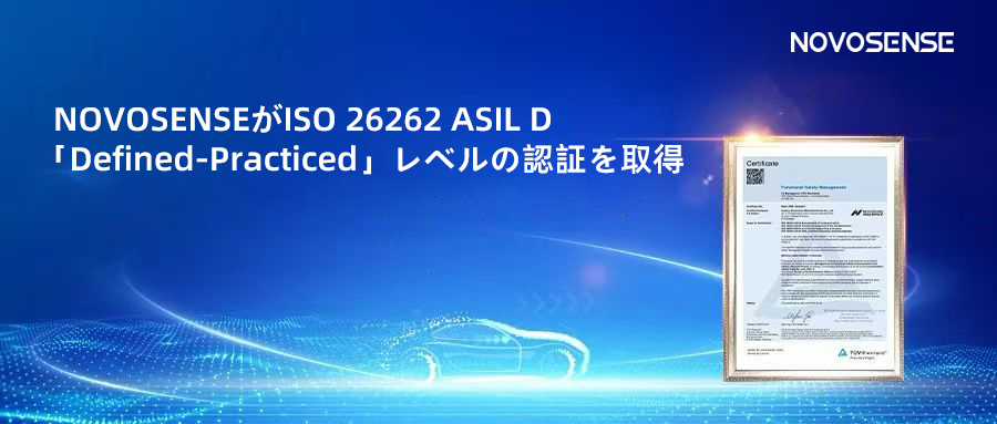 サプライチェーンの安全性を強化し、機能安全システムの実践を進める中、NOVOSENSEがさらに高いレベルの機能安全マネジメントシステム認証を取得