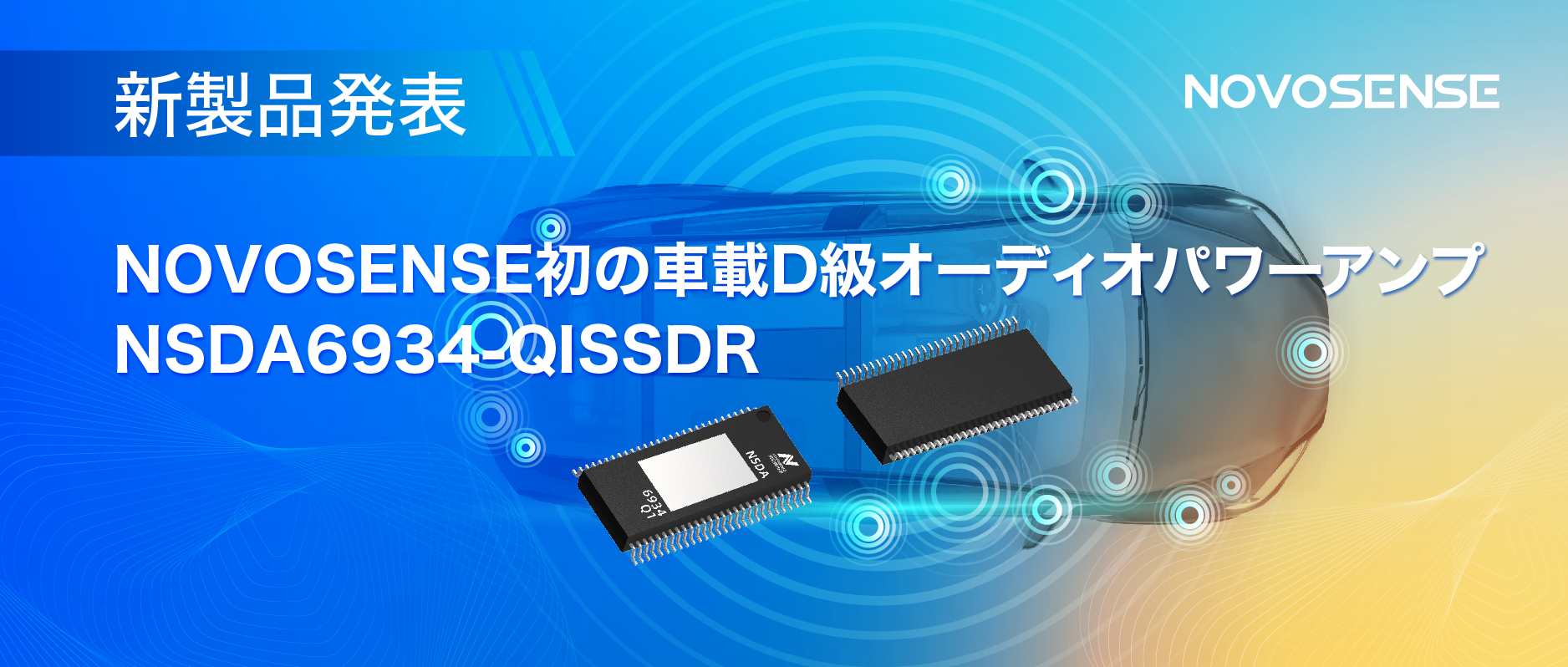 低遅延モードを提供し、より多チャンネルのアプリケーションシナリオに対応！NOVOSENSEは車載D級オーディオパワーアンプNSDA6934-Q1を発表