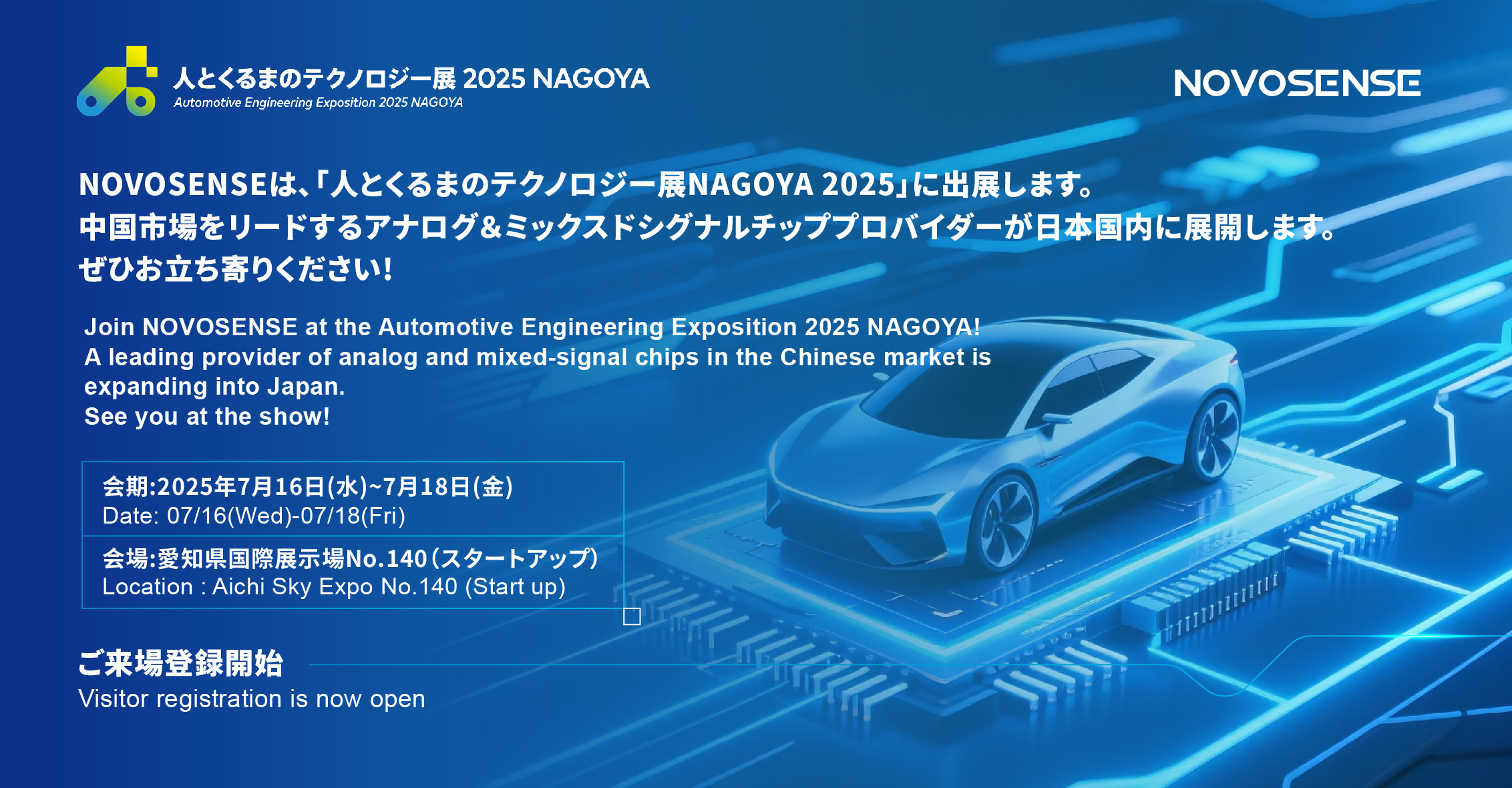 NOVOSENSEは、「人とくるまのテクノロジー展 NAGOYA 2025」に初出展します。