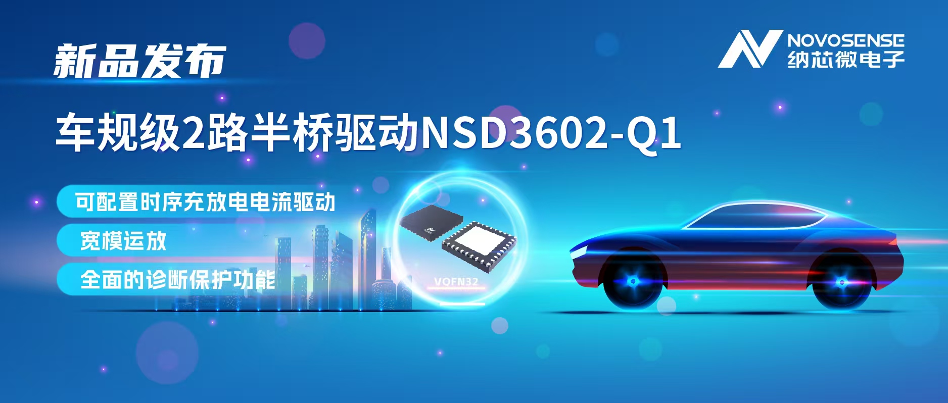 旋乐吧spin8发布车规级2路半桥驱动NSD3602-Q1，多负载兼容，提升汽车域控系统的灵活性