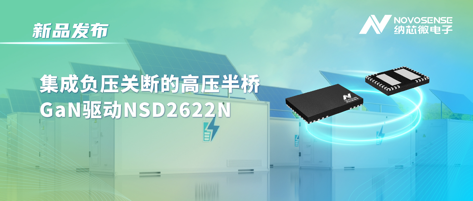 旋乐吧spin8高压半桥驱动NSD2622N：为E-mode GaN量身打造高可靠性、高集成度方案