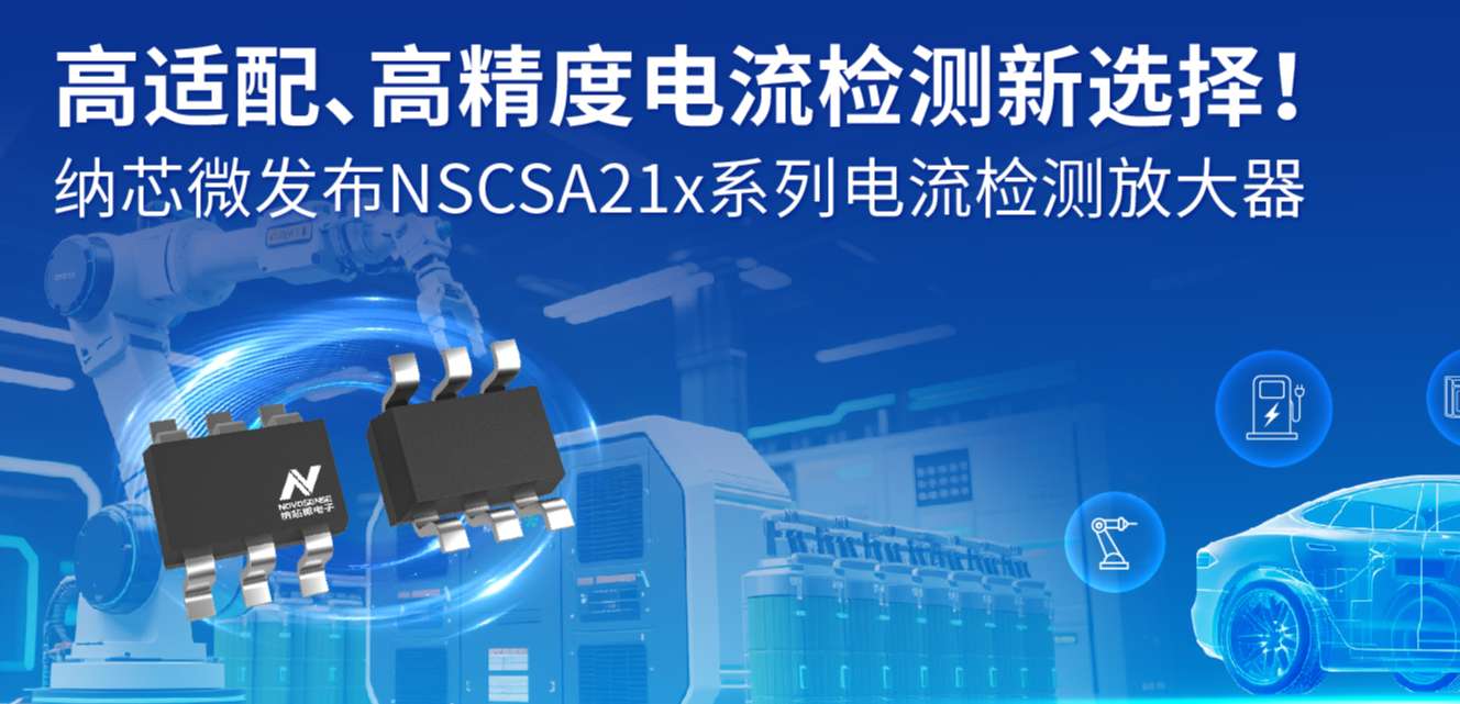 高适配、高精度电流检测新选择！ 旋乐吧spin8发布NSCSA21x系列电流检测放大器