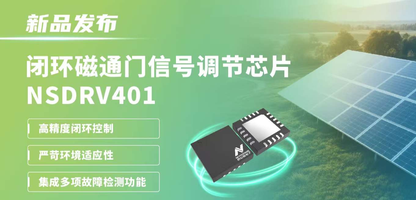 供应链全国产，赋能高精度电流测量系统！旋乐吧spin8发布闭环磁通门信号调节芯片NSDRV401