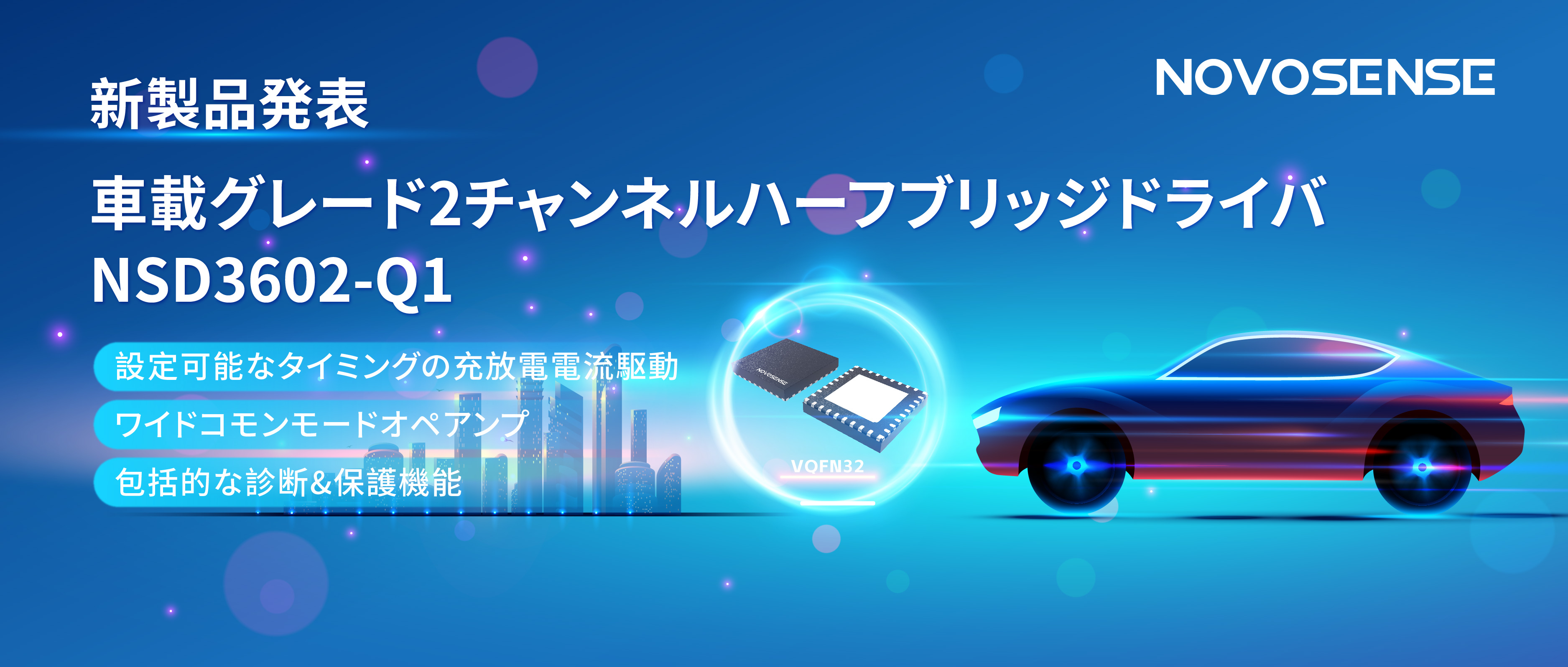NOVOSENSE、車載グレードの2チャンネルハーフブリッジドライバNSD3602-Q1を発表、多様な負荷に対応し、車体制御システムの柔軟性を向上