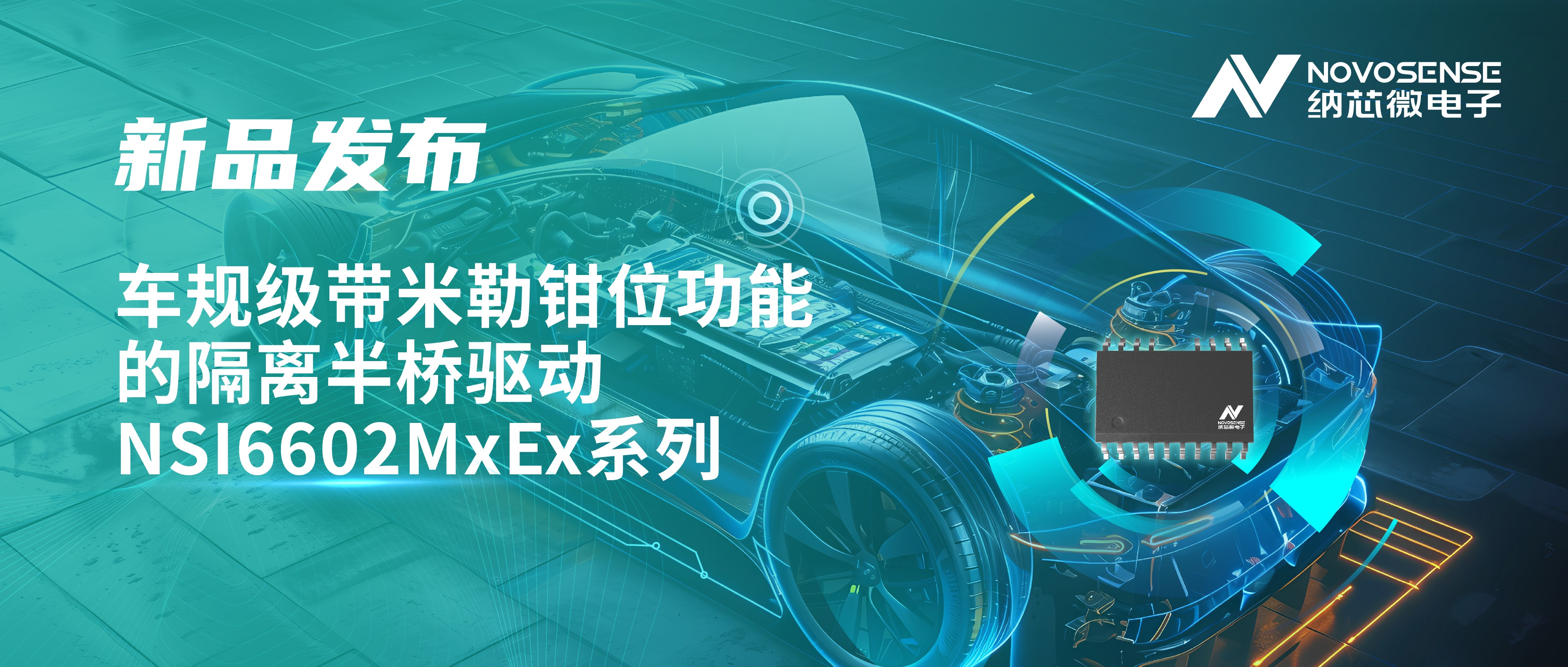 助力半桥器件开关安全提速，旋乐吧spin8推出车规级带米勒钳位功能的隔离半桥驱动NSI6602MxEx系列