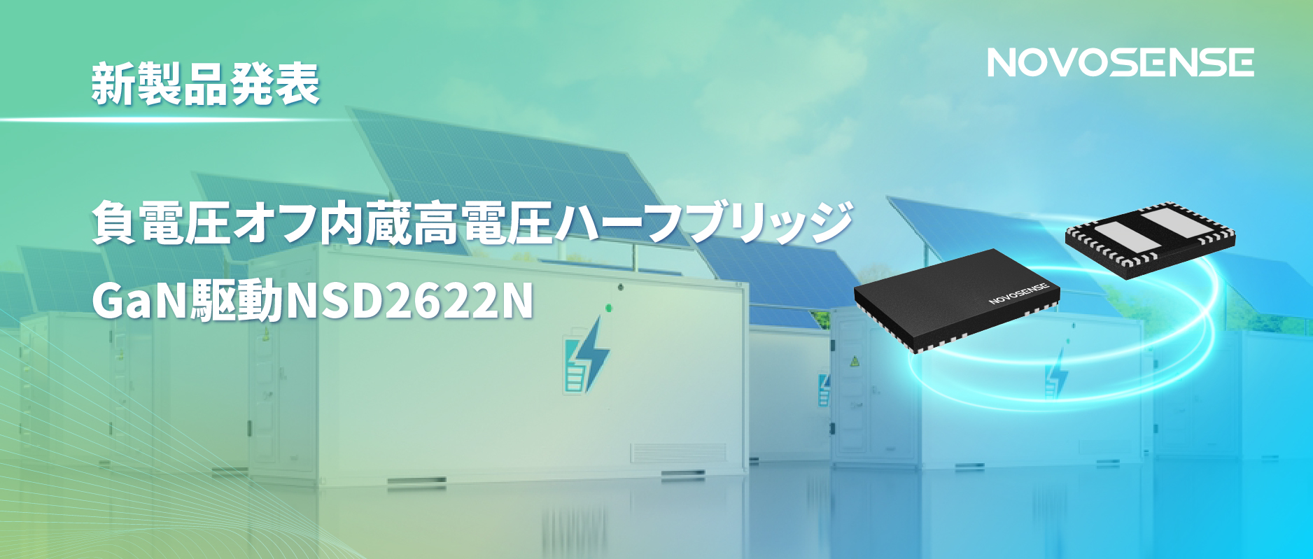 NOVOSENSE高電圧ハーフブリッジドライバNSD2622N：E-mode GaN向けに特化した高信頼性?高集積ソリューション