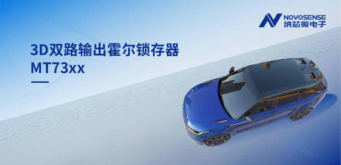化繁为简, 适配复杂磁场环境，MT73xx 3D双路输出霍尔锁存器赋能车规电机精准控制