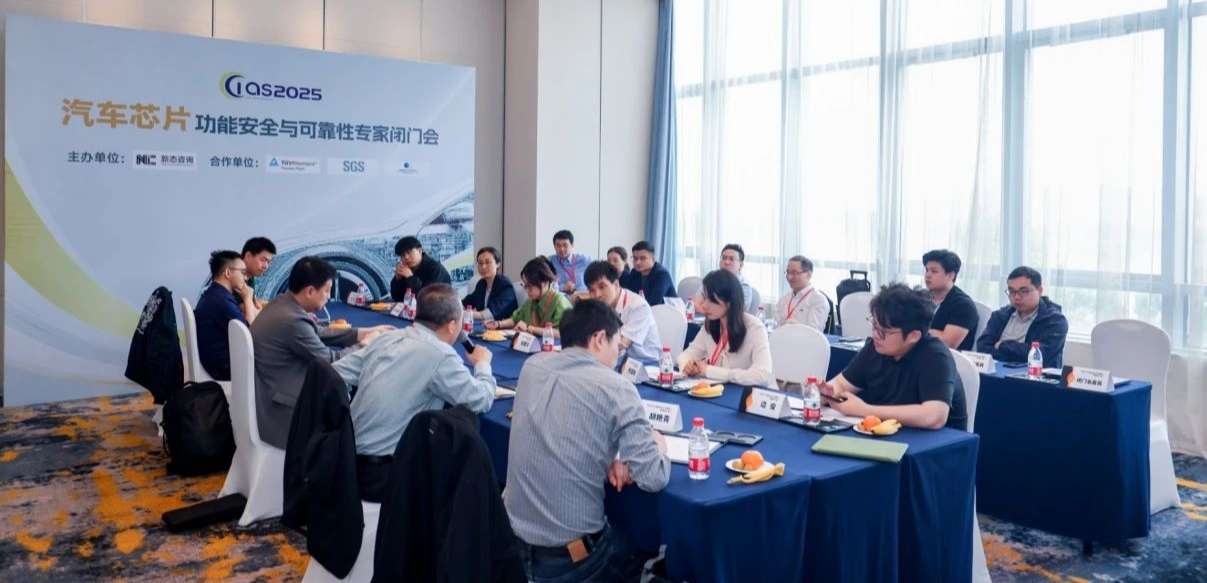 旋乐吧spin8受邀参与汽车芯片功能安全闭门会，共话行业安全新范式