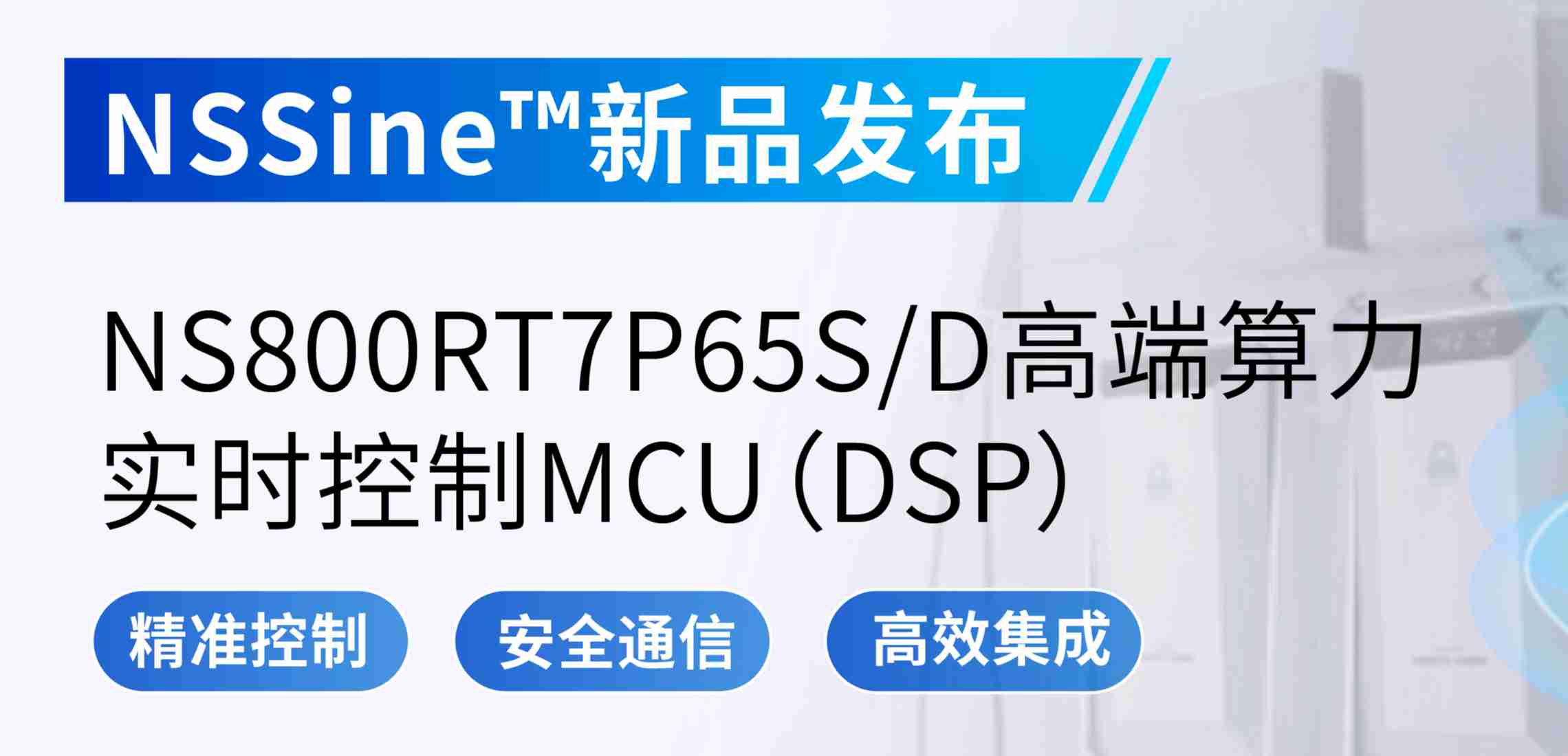 NSSine?再推高端算力新品：NS800RT7P65SD实时控制MCU（DSP），全面强化电源与电机控制应用